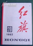 红旗　1982-20