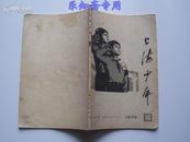 毛泽东逝世杂志--上海少年1976年第10期  有现货