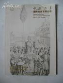 中安太平国际拍卖有限公司 07年古籍书刊小型拍卖会图录小16开600件拍品黑白图有底价包邮挂