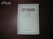 D2378    工业生产中的有害物质 手册 上卷第一分册  全一册   化学工业出版社  1957年4月  一版一印  仅印  3000册