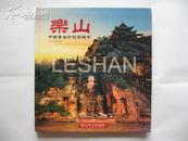 乐山--中国著名的旅游城市(精装本旅游画册)10品