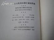 <<中华人民共和国分省地图集>>74年1版1印,精装本,85品