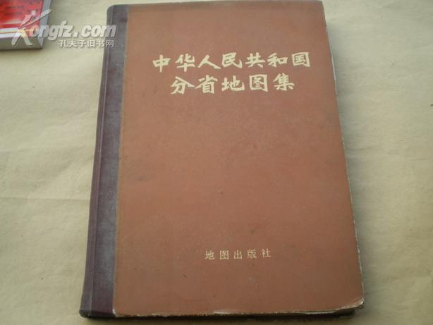 <<中华人民共和国分省地图集>>74年1版1印,精装本,85品