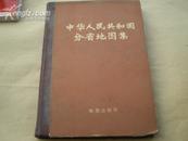 <<中华人民共和国分省地图集>>74年1版1印,精装本,85品