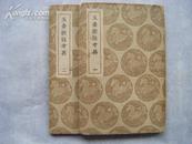 《玉台新咏考异》2册（全） 上海商务印书馆