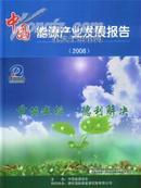 中国能源产业发展报告2008中英对照