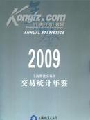 2009上海期货交易所交易统计年鉴附光盘送书上门货到付款