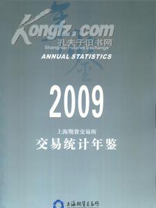 上海期货交易所交易统计年鉴2009年附光盘送书上门货到付款