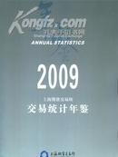 上海期货交易所交易统计年鉴2009年附光盘送书上门货到付款