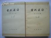 1-115.古代汉语下册第一、二分册，王力主编，中华书局出版