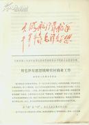 云南省第二次活学活用毛泽东思想积极分子代表大会发言材料 用毛泽东思想统帅农村商业工作 姚安县人民商业革委会