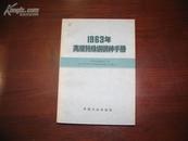 D2000     1963年高级特殊钢钢种手册  全一册  中国工业出版社  一版一印  10360册