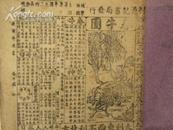 中华人民共和国公历1950年合历通书-建国历书.罕见！（1949年）刘源记书局