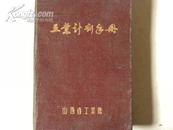 工业计划手册（1955年初版）