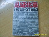 《见证北京》1919－2004    2004年1版1印，多幅历史图片。