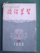 老期刊 政治学习 1956-5