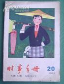 老期刊 时事手册 1962-20