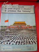 中国建设（外文版毛主席逝世纪念 十一、十二期合刊)小8开  96页