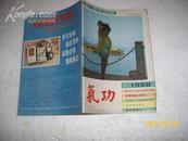 氣功杂志 1988年第9卷第6期（8品48页小32开）2406