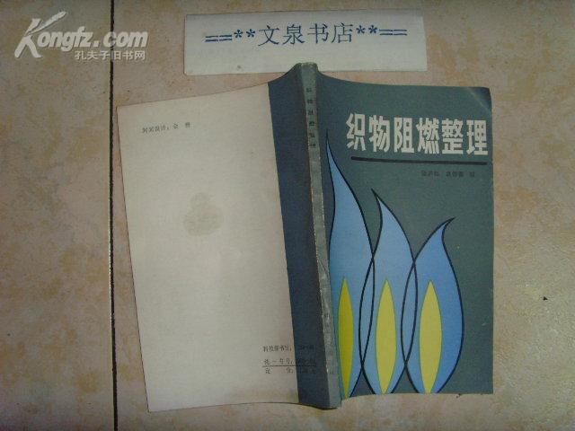 织物阻燃整理  文泉技术类50416-12，7.5成新，封底小片油印