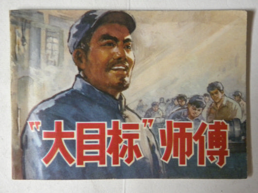 “大目标”师傅（1977年初版）