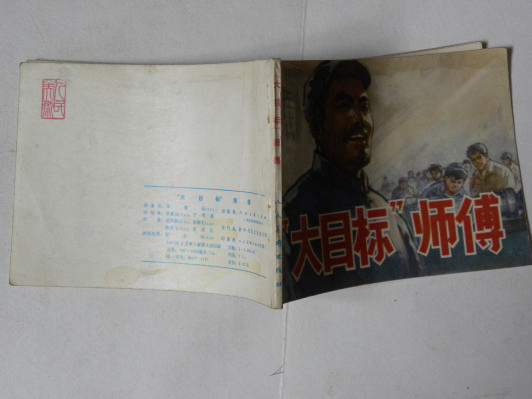“大目标”师傅（1977年初版）