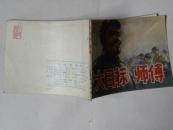 “大目标”师傅（1977年初版）