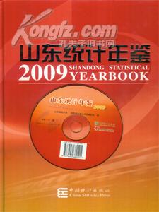 2009山东统计年鉴