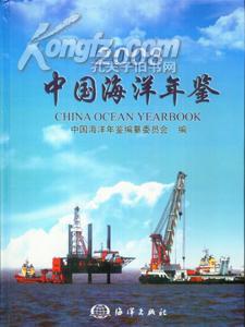 2008中国海洋年鉴中英对照