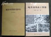 蠕墨铸铁的干摩擦   16开1版1印仅印450册特少
