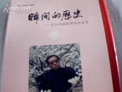 瞬间的历史--吴向周摄影展览作品选【1963---1995】【印800册】