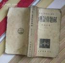 物理计算题解[数理化学习参考丛书]（1952年十月修订再版），