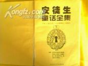 安徒生童话全集（下）