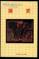 中国廉政化丛书<共五卷><廉吏，廉政漫画，廉政格言警句，廉政理论，廉政故事。>