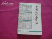 （17-212-5）青年文库－中国近代史常识