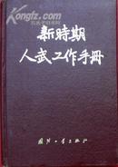 《新时期人武工作手册》