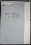 《在传统与现代之间：古代文论的现代遭际》