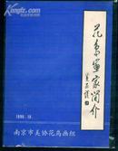 花鸟画家简介