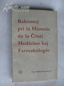 世界语版《中国医药史话》中国世界语出版社34开平装258页