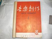 音乐创作（1961年1-12期）