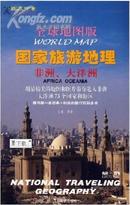 全球地图版：国家旅游地理-非洲、大洋洲   全彩图