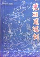 艳妇销魂剑 下册 古龙著 春光文艺出版社