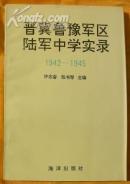 晋冀鲁豫军 区陆军中学实录1942-1945