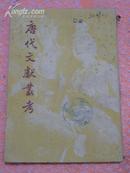 唐代文献丛考——1957年上海1版1印，85品，5000册