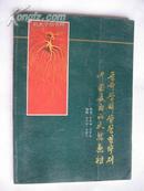 中国长白山天然药材（1）（ 朝鲜文中文）延边人民出版社93年1版1印16开144页