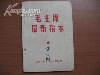 毛主席最新指示 --白皮书 --内有林彪题词 毛主席像 --封面有字迹  LS-249