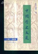 中国历史文选《上下册张大可签增》