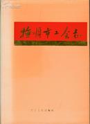 抚顺市工会志 （1901-1985）【16开 硬精装 馆藏书 东部--7书架】（书重近2.7斤）