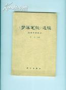 《梦溪笔谈》选读(自然科学部分)1975年1版1印