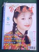 家庭医生 1998-8